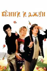 Бенни и Джун
