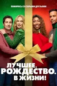 Самое. Лучшее. Рождество