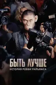 Быть лучше: История Робби Уильямса