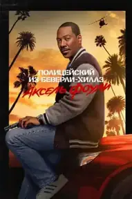 Полицейский из Беверли-Хиллз: Аксель Фоули