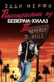 Полицейский из Беверли-Хиллз 2