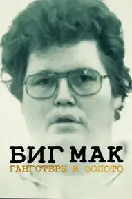 Биг Мак: гангстеры и золото