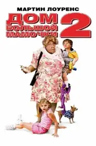 Дом большой мамочки 2