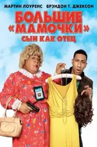 Большие мамочки: Сын как отец