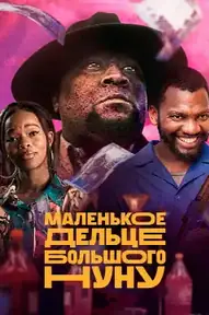 Маленькое дельце Большого Нуну