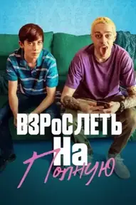 Взрослеть на полную