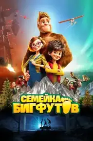 Семейка Бигфутов