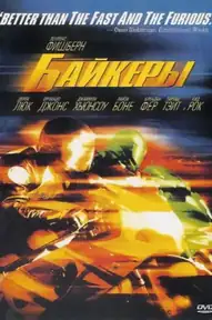 Байкеры