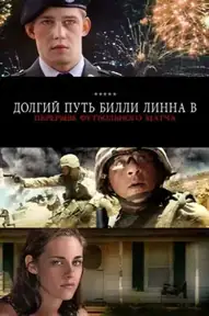 Долгий путь Билли Линна в перерыве футбольного матча