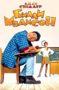 Билли Мэдисон