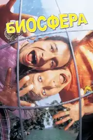 Биосфера / Bio-Dome (фильм, 1996)