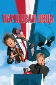 Паршивая овца