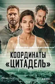 Координаты «Цитадель»