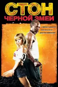 Стон чёрной змеи