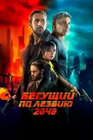 Бегущий по лезвию 2049