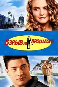 Взрыв из прошлого