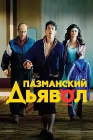 Пазманский дьявол