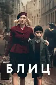 Без компромиссов / Blitz (фильм, 2011)
