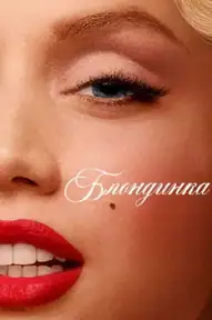 Блондинка