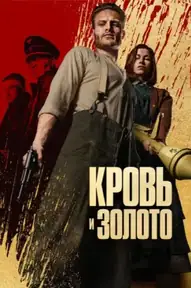 Кровь и золото