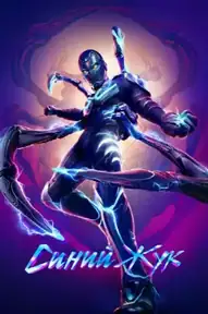 Синий Жук