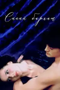 Синий бархат