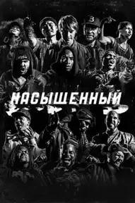 Насыщенный