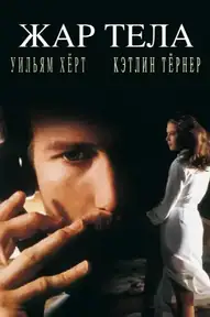 Жар тела