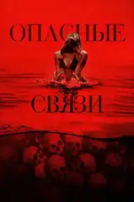 Опасные связи / Bone Lake (фильм, 2025)