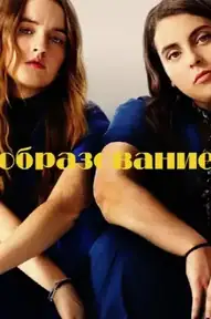 Образование