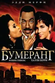 Бумеранг