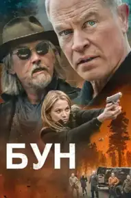Бун