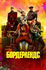 Бордерлендс