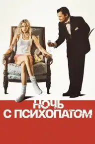 Ночь с психопатом