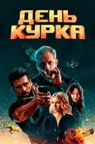 День курка