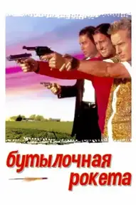 Бутылочная ракета