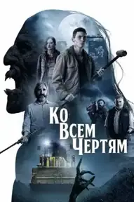 Ко всем чертям!