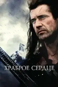 Храброе сердце