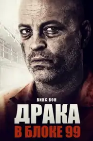 Драка в блоке 99