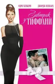Завтрак у Тиффани