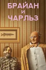 Брайан и Чарльз