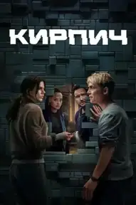Кирпич