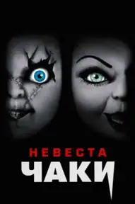 Невеста Чаки