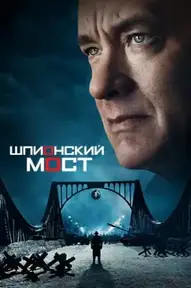 Шпионский мост