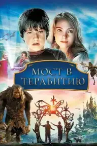 Мост в Терабитию
