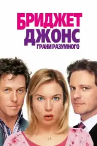 Бриджит Джонс: Грани разумного
