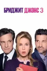 Бриджит Джонс 3