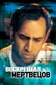 Воскрешая мертвецов