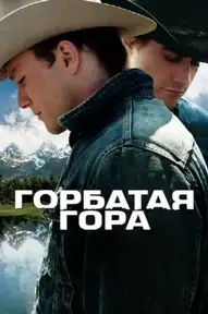 Горбатая гора