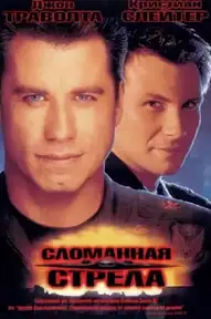 Сломанная стрела